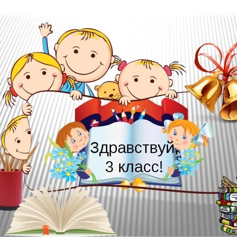 Добро пожаловать в класс 2. Здравствуй 3 класс. наш класс. начальная школа картинки. 3 класс.