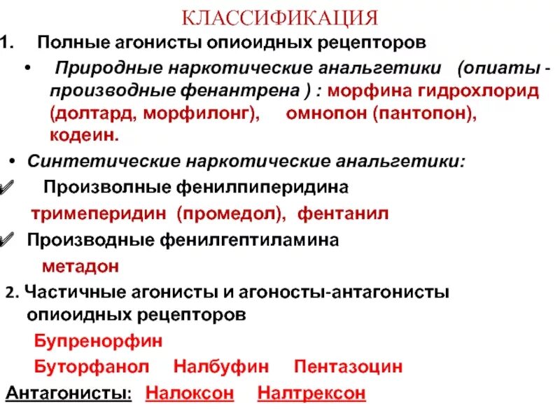 Группы обезболивающих препаратов. Классификация агонистов опиоидных рецепторов. Опиоидные анальгетики классификация фармакология. Фармакологические эффекты наркотических анальгетиков. Препараты природные агонисты опиоидных рецепторов.