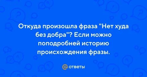 Сделав худо