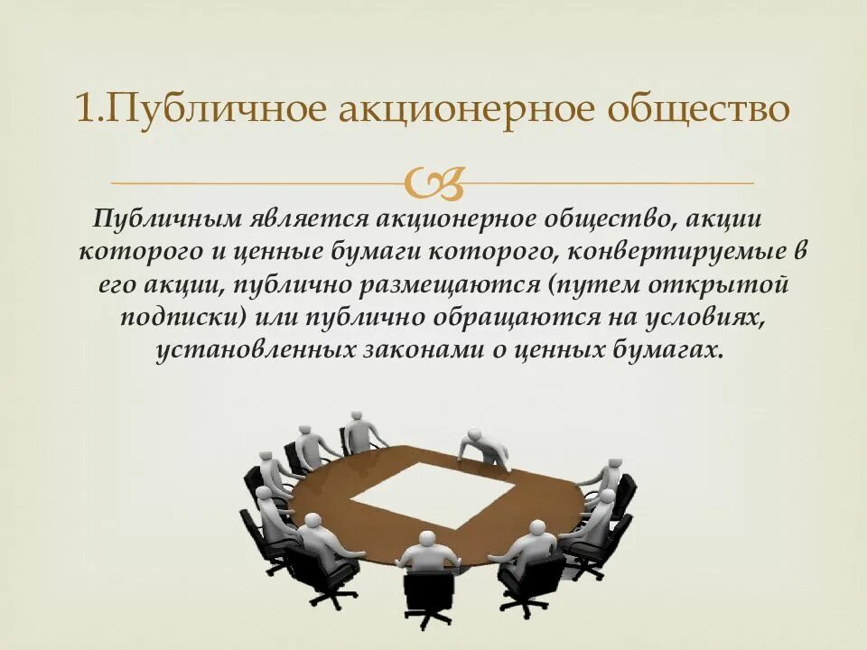 Публичные общества в россии. Акционерное общество. Непубличное акционерное общество. Публичные и непубличные общества с ограниченной ОТВЕТСТВЕННОСТЬЮ. Непубличное акционерное общество особенности.