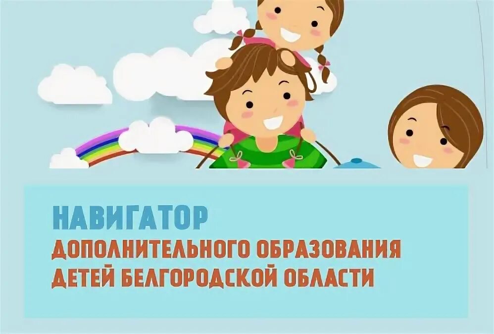 Навигатор доп образования белгородская область. Навигатор дополнительного образования белгород. Дополнительное образование баннер. Навигатор 31 дополнительное образование. Навигатор 31 старый оскол.