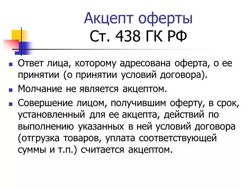 Акцепт оферты. Акцепт договора оферты. Акцепт оферты что это такое простыми словами. Оферта и Акцепт кратко. Статья 438 гк рф