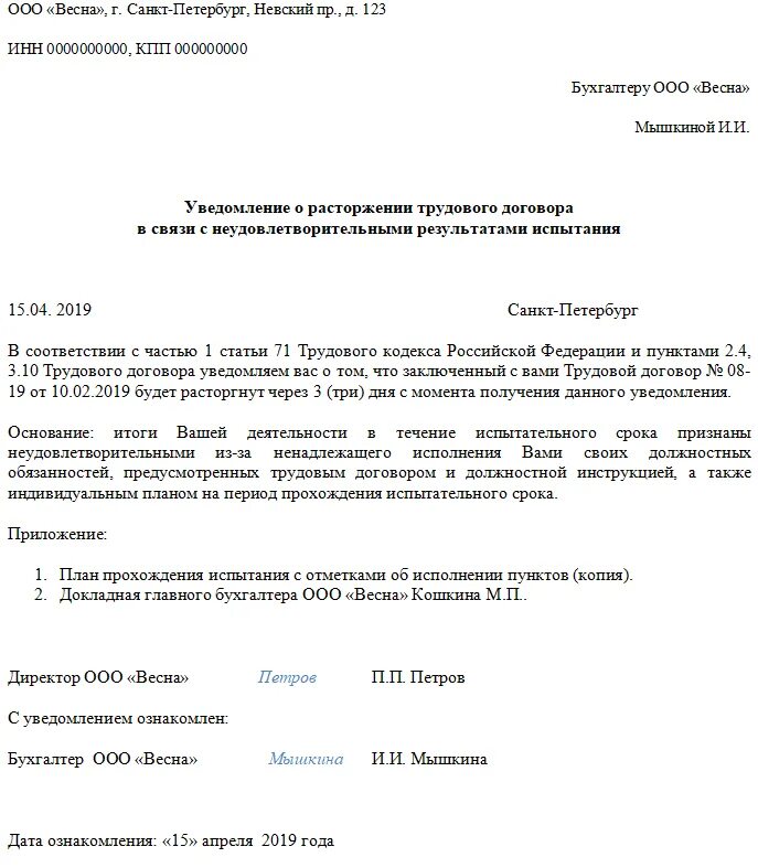 Формы уведомления расторжения трудового договора. Уведомление об увольнении работника по инициативе работника образец. уведомление сотруднику об увольнении на испытательном сроке. уведомление о расторжении договора на испытательном сроке. уведомление о не прошедшем испытательный срок образец.