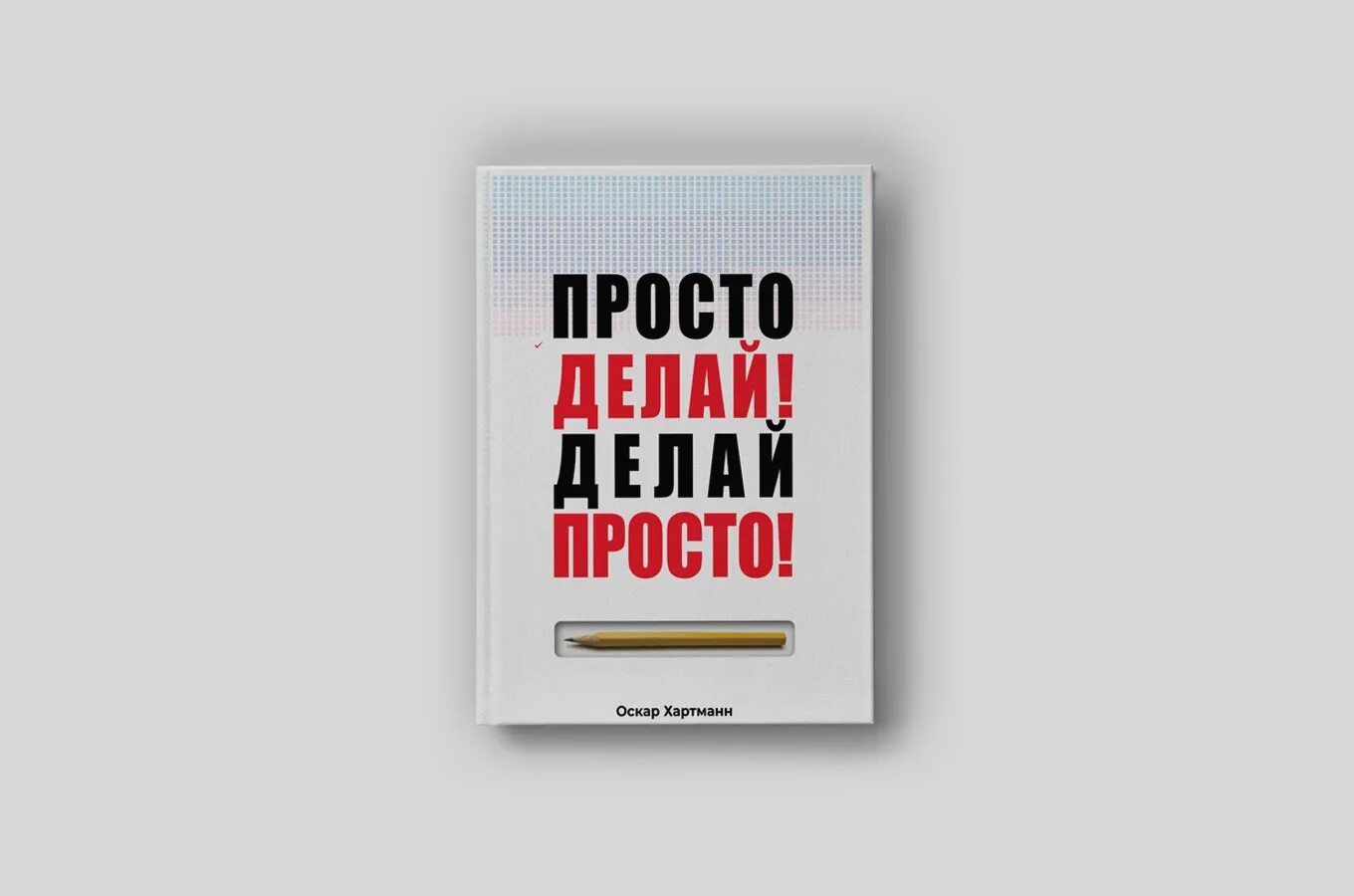 Главное просто делать. Просто делай делай просто Оскар Хартманн. Книга делай. Книга просто делай. Делай просто просто делай книга.