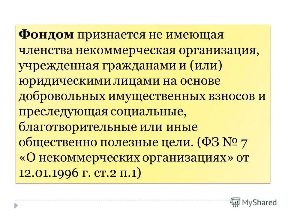 Некоммерческие организации имеющие членство