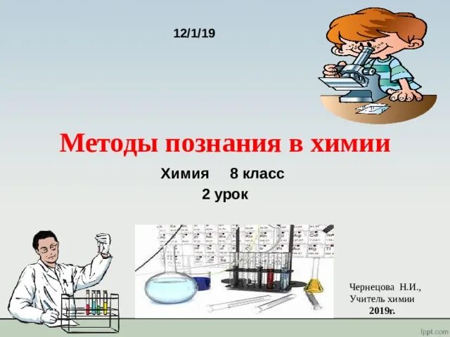 Методы познания в химии. Методы познания в химии 8 класс. Химия 8 класс методы познания в химии. Методы познания химии урок.