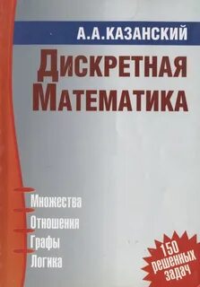 Дискретная математик
