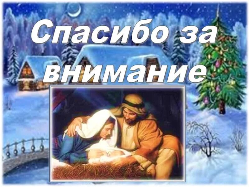 Пришло рождество начинается торжество 1 класс видеоурок. Спасибо за внимание рождество. рождество христово спасибо за внимание. рождественское спасибо за внимание. спасибо за внимание в рождественском стиле.