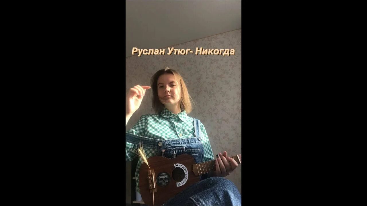 Песня никогда час. Никогда утюг.