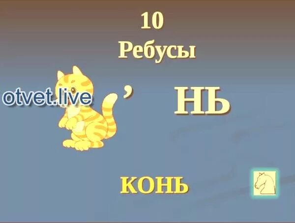 Ребус лошадка. Ребус на слово конь. Загадка к слову лошадь. Головоломка с конями и подковами и сапогами.