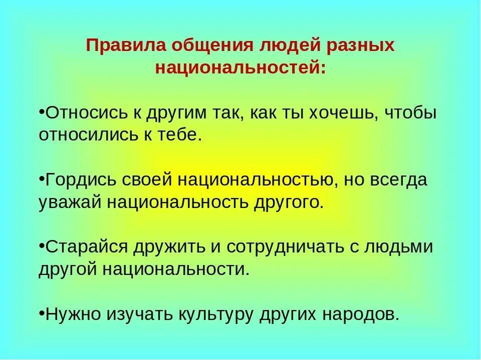 Объясни почему национальность не является. Памятка как общаться с людьми. Правила общения с другими людьми. Нормы общения народов. Каковы правила общения.