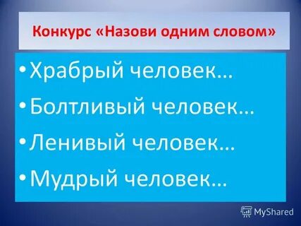 Человек смелый на словах