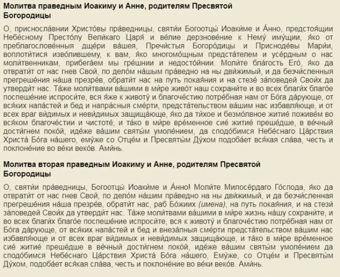 Молитва Иоакиму и Анне о зачатии. Молитва Иоакиму и Анне о даровании детей. Молитва Иоакиму и Анно. Молитва святой праведной