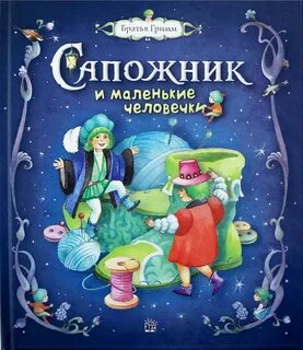 Произведение маленькие человечки