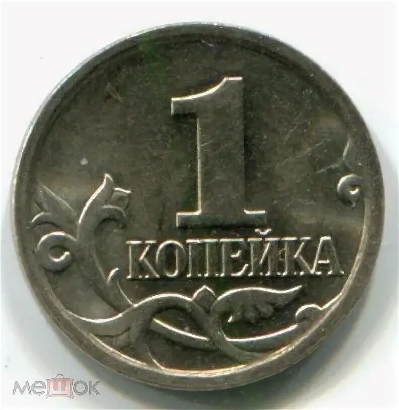 Монеты достоинством 1 копейка. 1 копейка. копейка монета. изображение копейки. монеты россии 1 копейка.