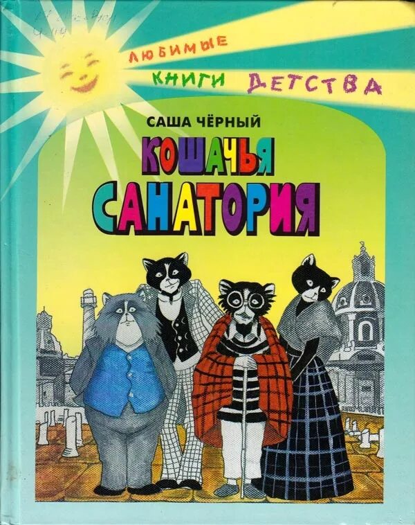 Саша чёрный книги для детей. Саша чёрный книги стихи. Дневник фокса микки саша чёрный книга. Найти книгу саши черного. Найти книгу саши черного.