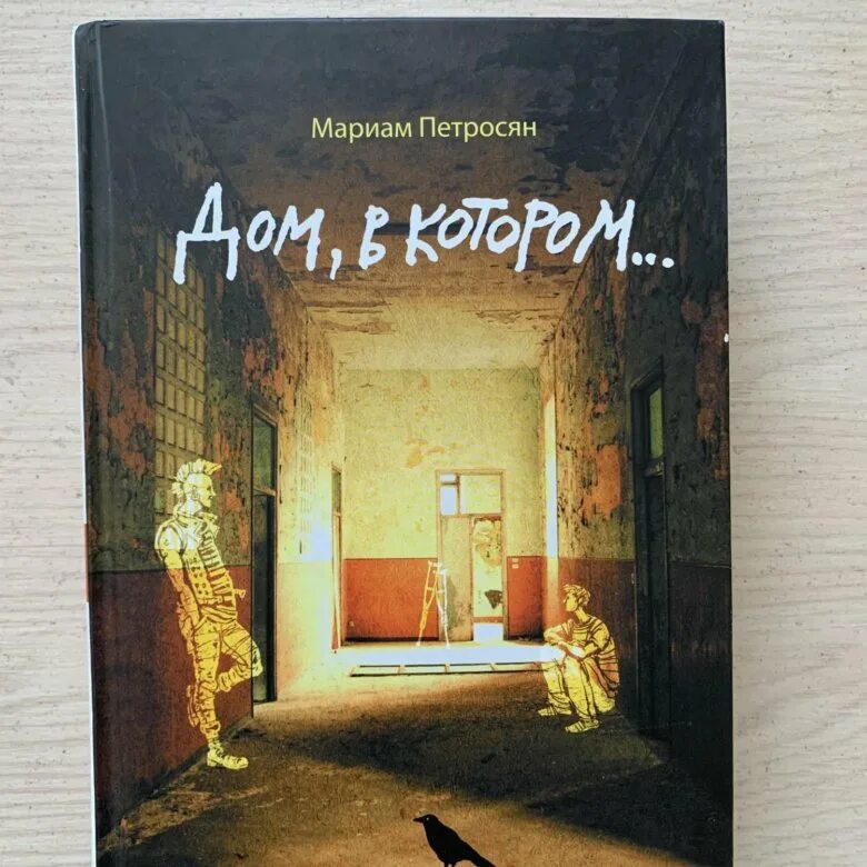 Дом в котором мариам петросян читать. Дом в котором мариам петросян. дом в котором мариам петросян трилогия. петросян м. &quot;дом, в котором...&quot; книга. дом в котором книга.