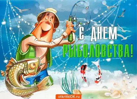 Открытки рыболову