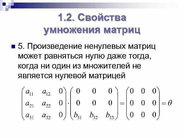 Перемножение матриц 5 на 5. Умножение матриц 2 на 2. При умножении матрицы а на нулевую матрицу получится.... Умножение матриц 5 на 1 на 1 на 5.