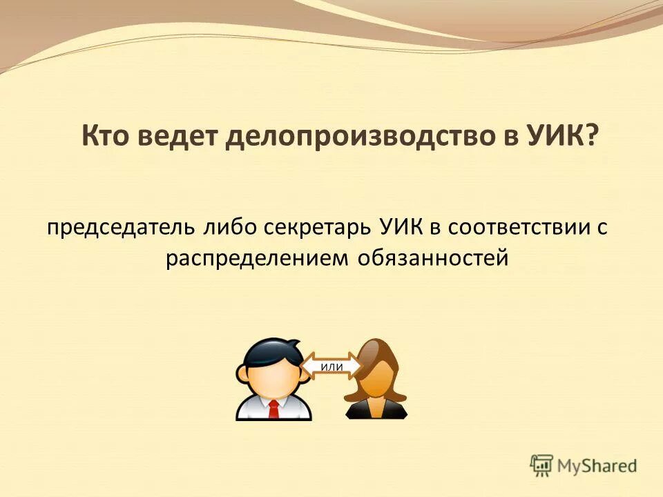 обязанности секретаря уик