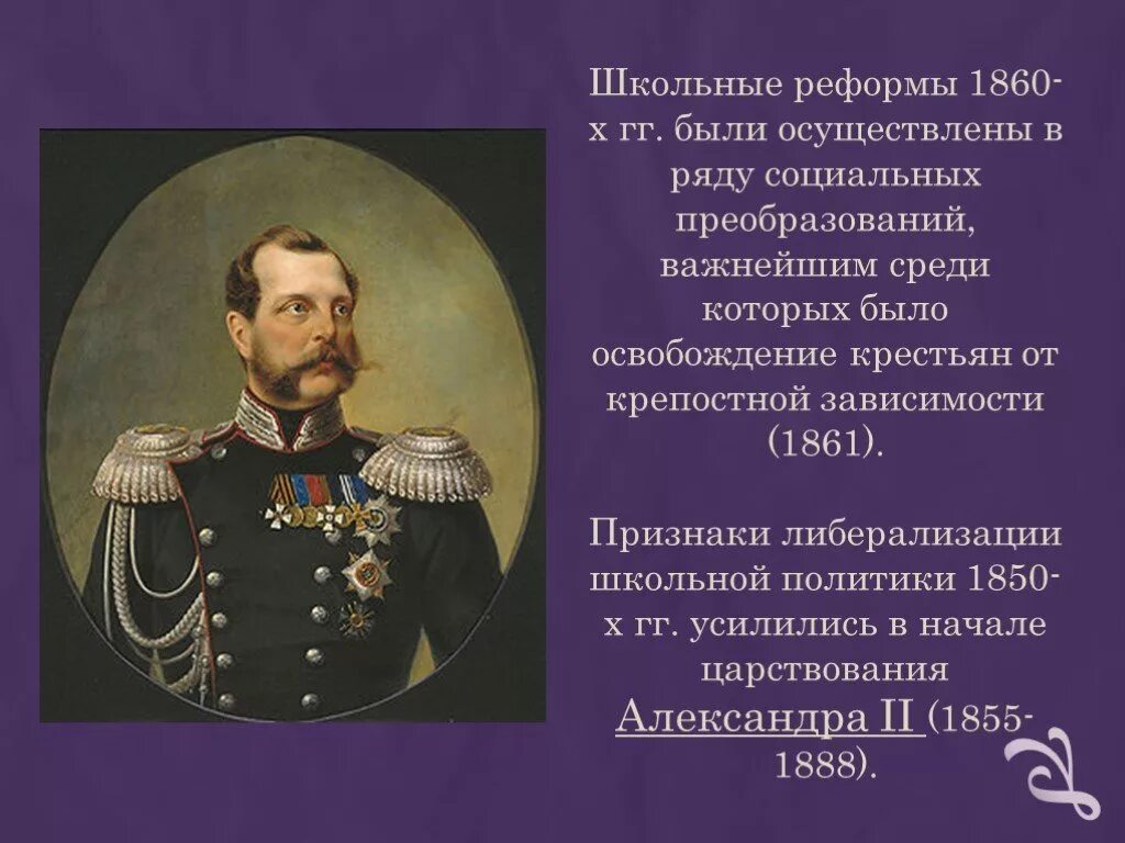 Школьные реформы россии. Реформы 1860. 1860-Х гг. правление. Школьные реформы в России 1860 – 1890-х г.г..