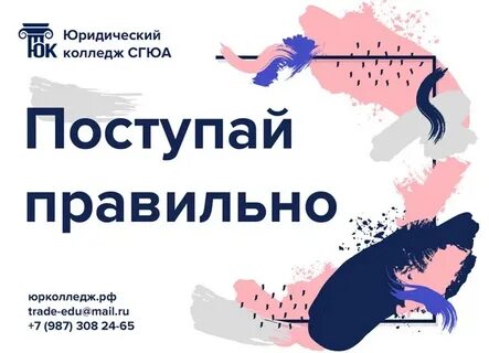 Поступай правильно