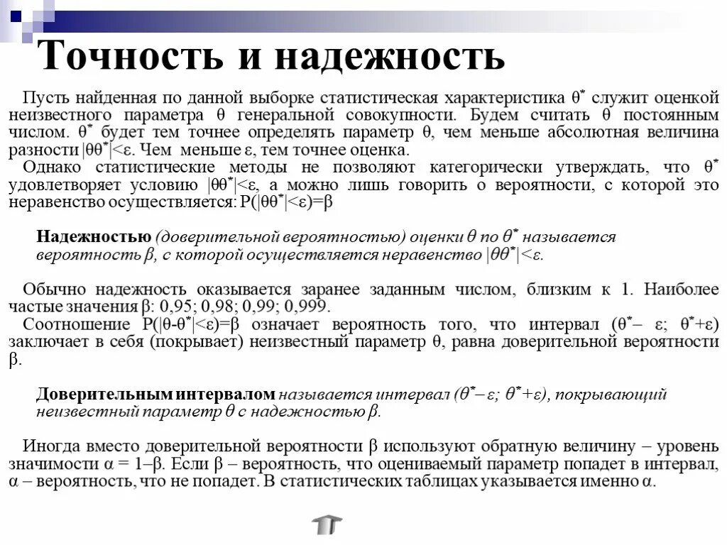 Точность и надежность оценки. Надежность в математической статистике. Надежность интервальной оценки. Точность и надежность выборочных оценок.