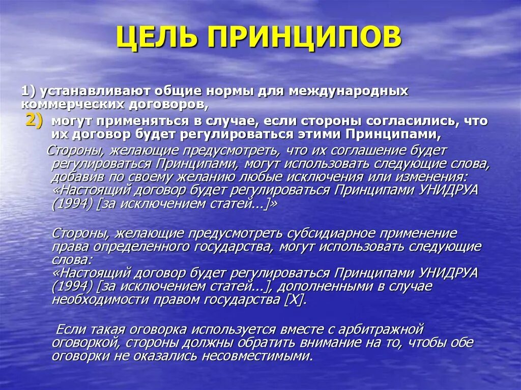 Принципы коммерческих договоров унидруа