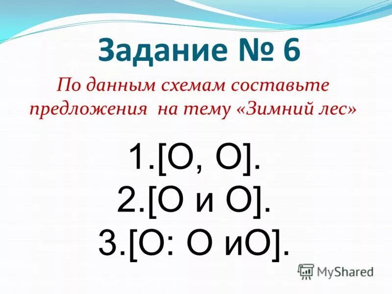 Схема предложения 5 класс примеры. Схемы для составления предложений. Составьте предложение по схеме o o. Составьте схемы однородных членов предложения. Как составляется схема предложения.