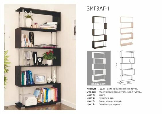 Стеллаж зигзаг-2 (риннэр). Стеллаж зигзаг-2 (риннэр). Стеллаж зигзаг-1 венге. Сатин ткань зигзаг. Зигзаг 1.