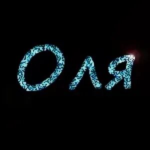 Все оли красивы. Олечка картинки с именем. Стишки про олечку. Все оли красивы. Цветы для олечки.