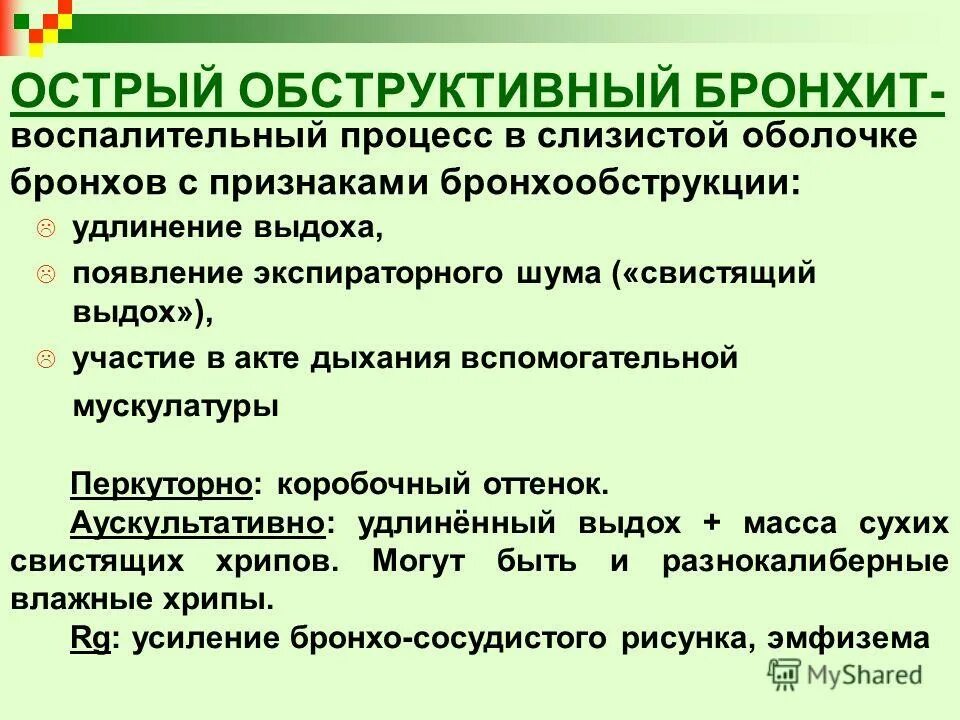 Перкуторно при бронхите. Перкуторный звук при обструктивном бронхите. Острый бронхит у детей симптомы. Острый обструктивный трахеобронхит у детей.