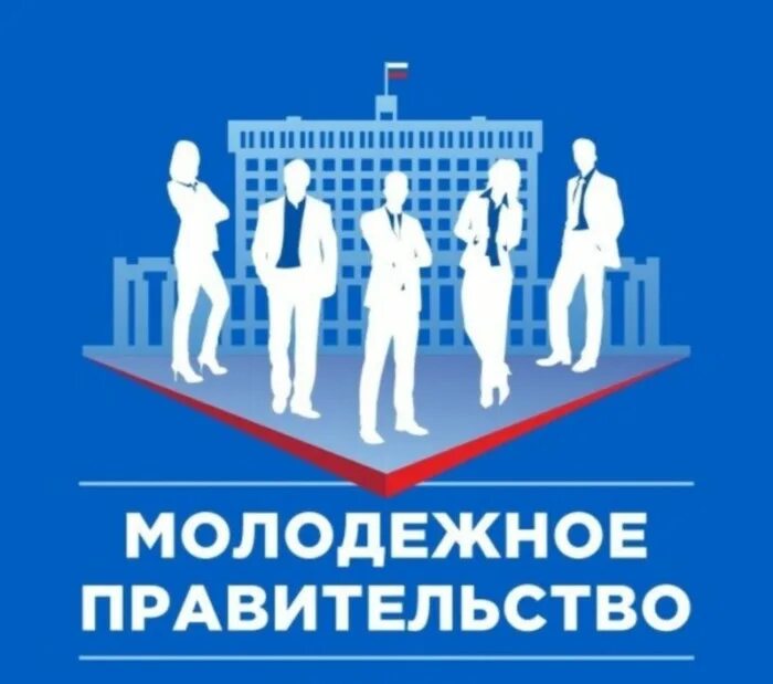Молодежные ассоциации. Премьер министр юношеского коллектива. Молодежные организации молодежное правительство. Молодежное правительство картинка. Молодежные организации молодежное правительство.