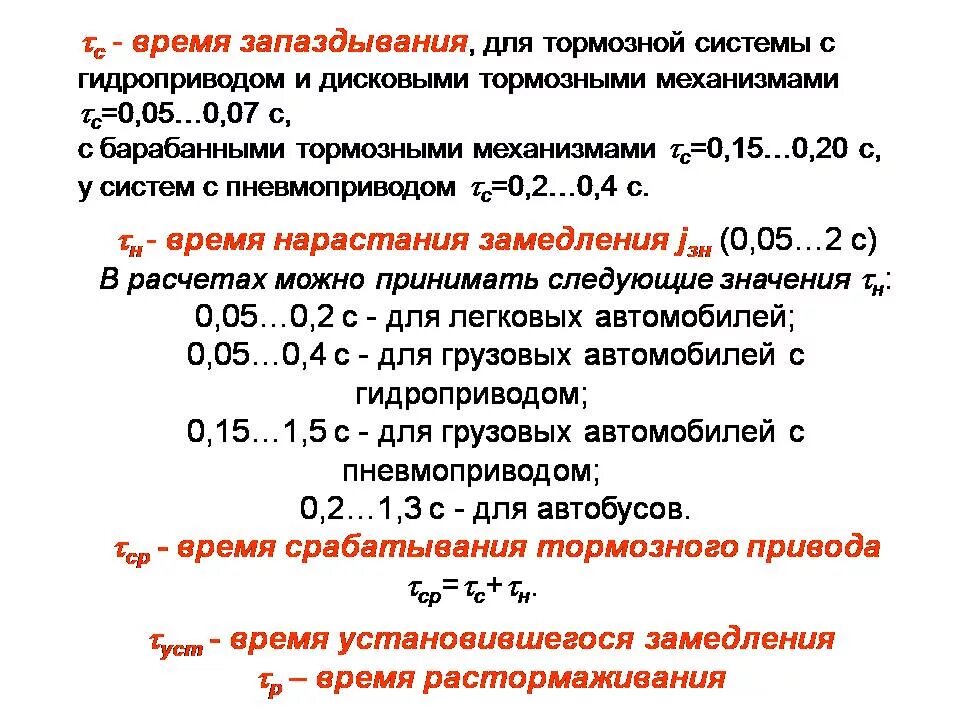 Время срабатывания тормоза. Тормозные свойства автомобиля. Путь торможение машины. Время срабатывания тормозной системы автомобиля. Эффективность тормозной системы автомобиля.