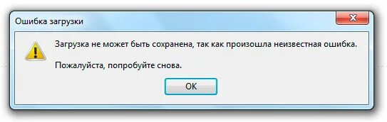 Что значит ошибка загрузки