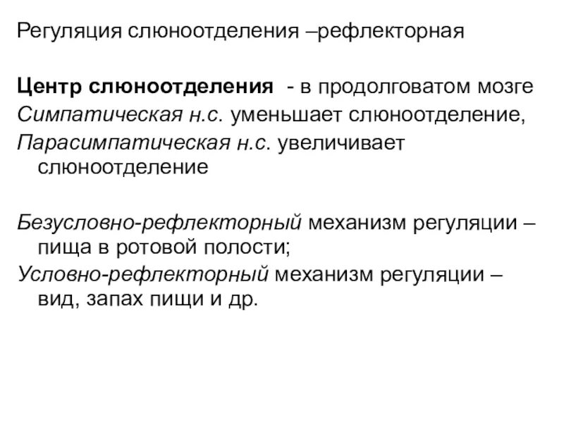 Механизмы регуляции слюноотделения физиология. Нервно рефлекторная регуляция слюноотделения. Центр парасимпатической регуляции слюноотделения находятся:. Регуляция слюноотделения схема.