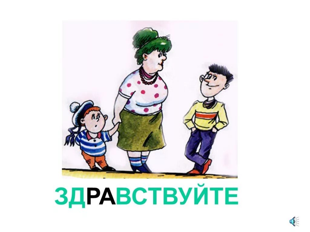 Проект на тему здравствуйте. Урок вежливости. вежливость иллюстрация. рисунок на тему вежливость. вежливость картинки для детей.