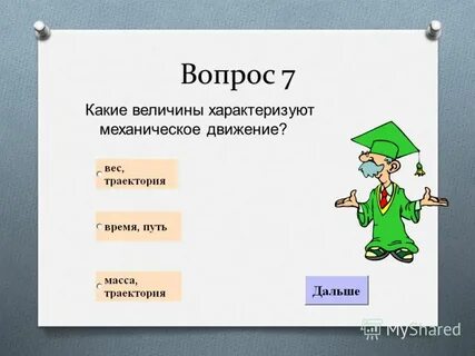 Какие из величин при механическом движении всегда