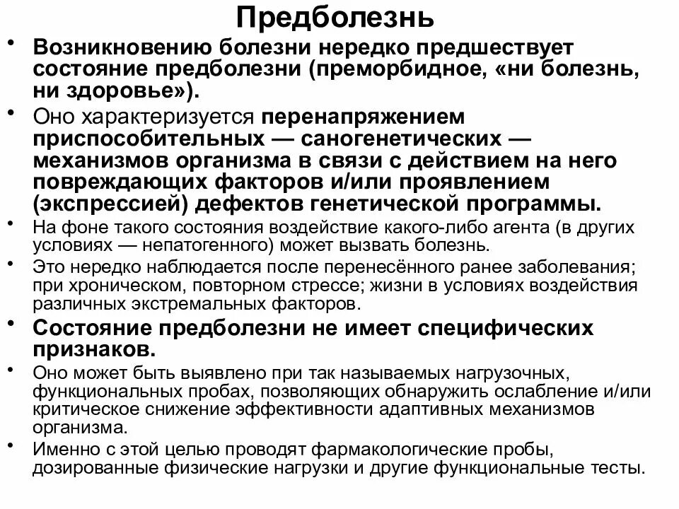 Общая патология тесты. Болезнь и предболезнь. Понятие предболезнь. Примеры предболезни. Раскройте взаимосвязь состояний здоровья предболезни болезни.