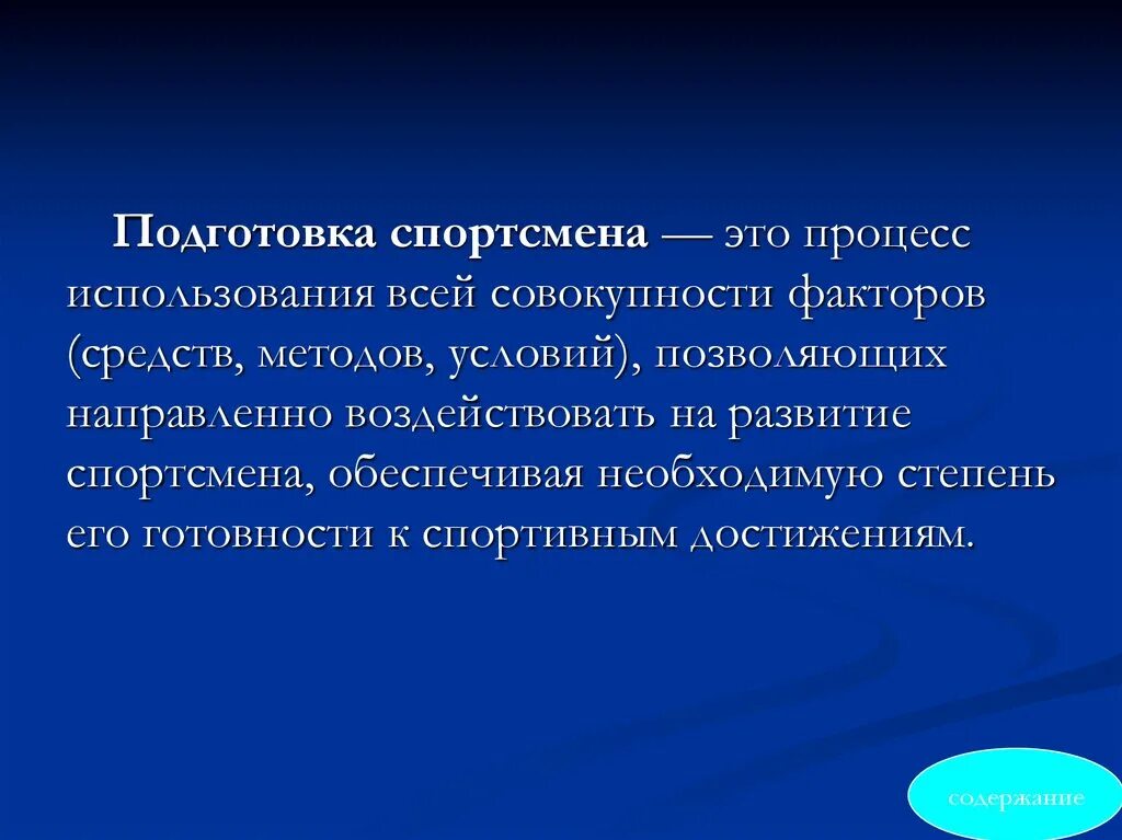 Значение подготовки спортсменов. Подготовка спортсменов. Подготовленность спортсмена. Подготовка спортсмена этаа. Метод психологической подготовки спортсмена.