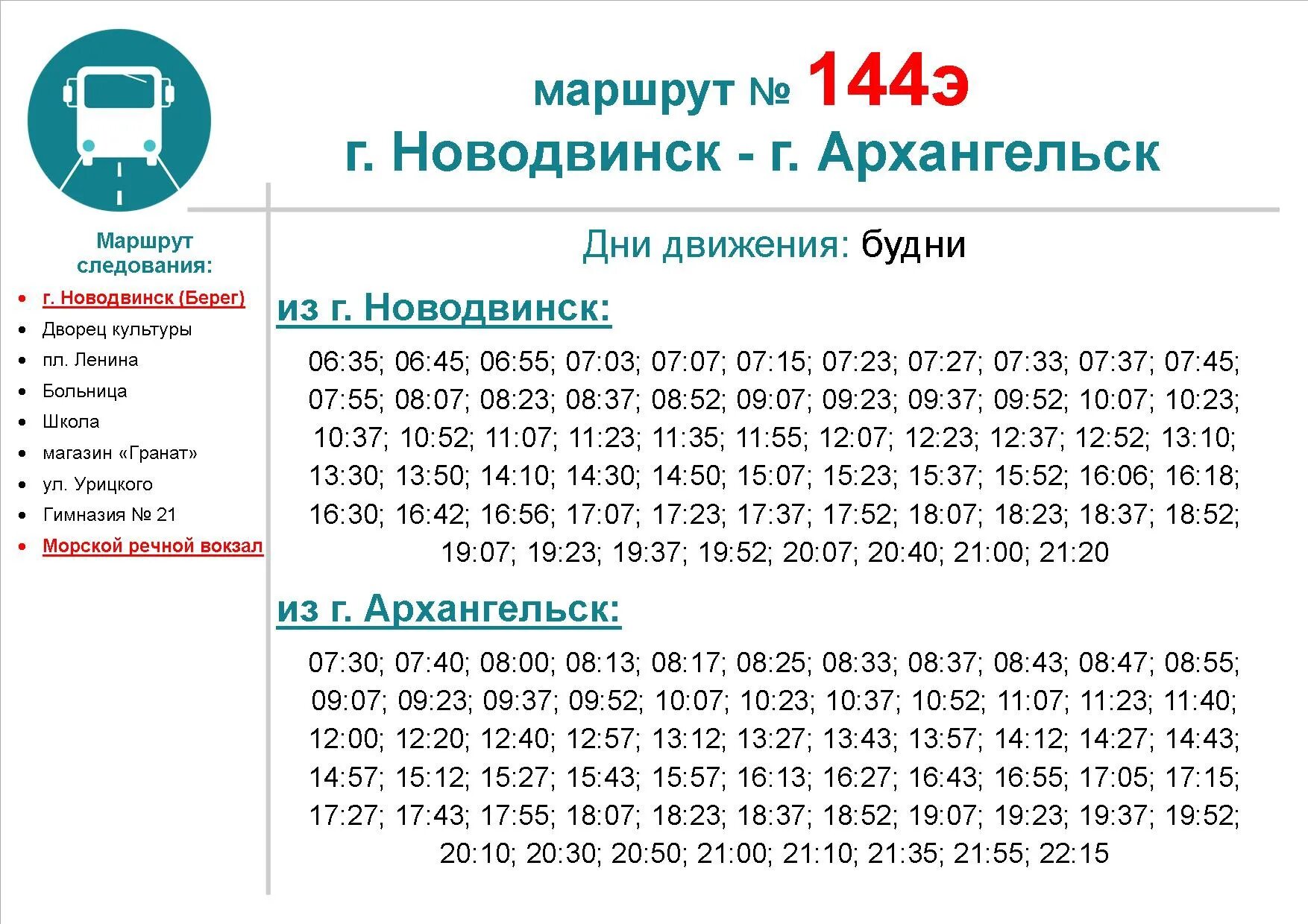 Автобус 144 маршрут расписание