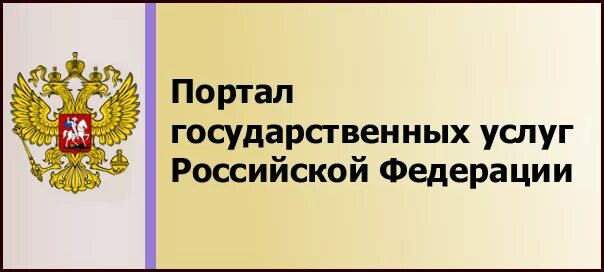 Образование рф регистрация. Портал государственных услуг Российской Федерации. Партал государственйх услуг Российской Федерации. Портал государственных услуг РО. Портал государственных услуг Российской Федерации эмблема.