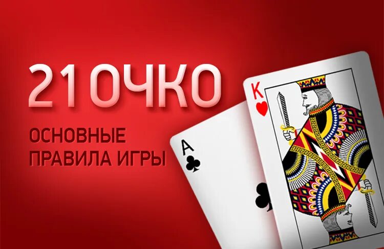 21 Карты. Очко игра в карты. 21 Очко игра в карты. Правила игры в 21. Игра очко правила 36