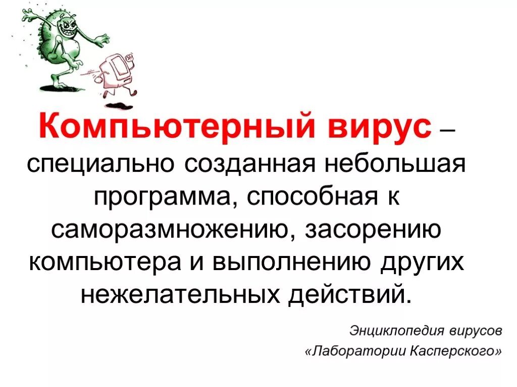Компьютерным вирусом является специальная программа небольшого размера