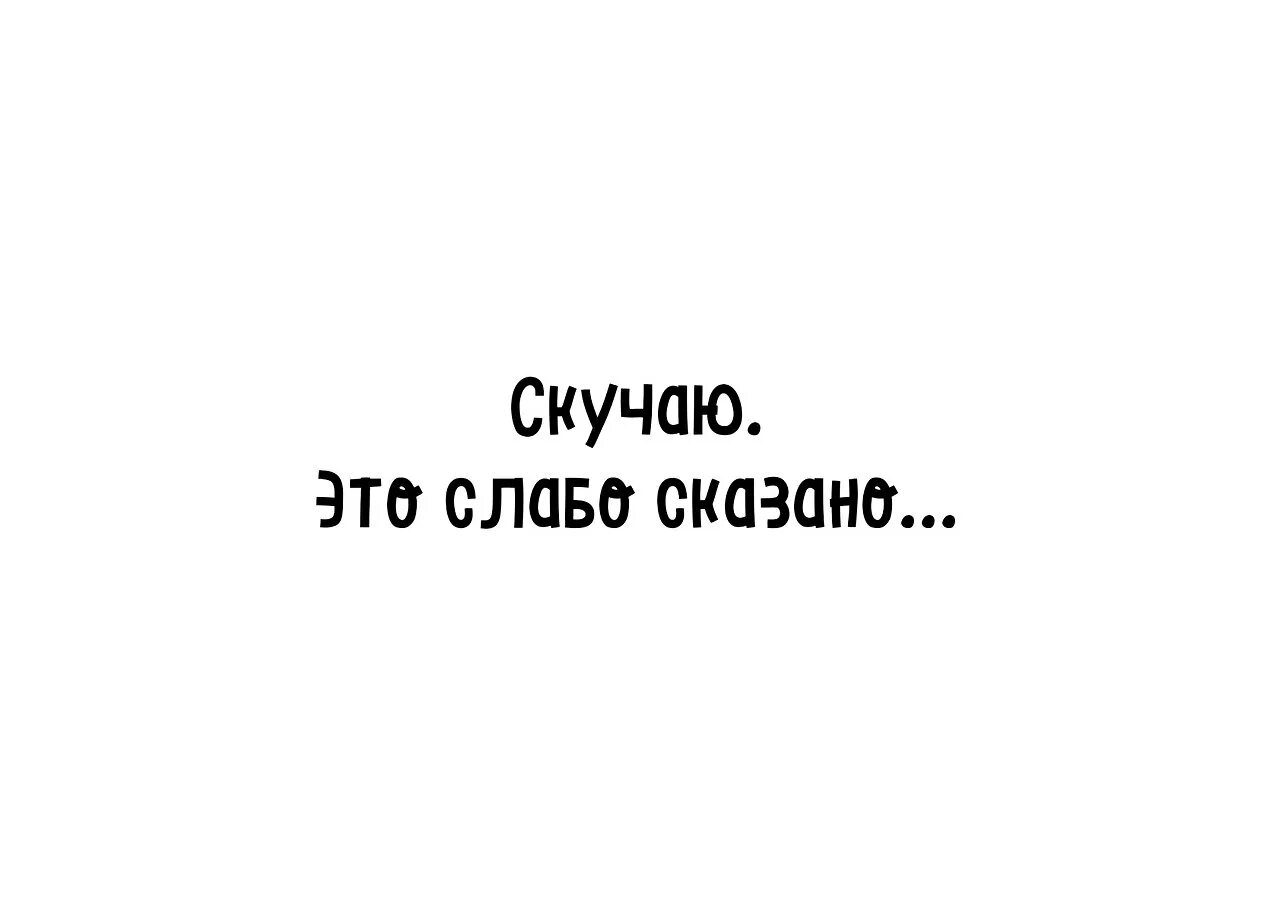 Соскучиться. Скучать. Я очень скучаю. Скучает до смерти. Сектор газа я соскучился по губам