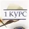 1 й курс