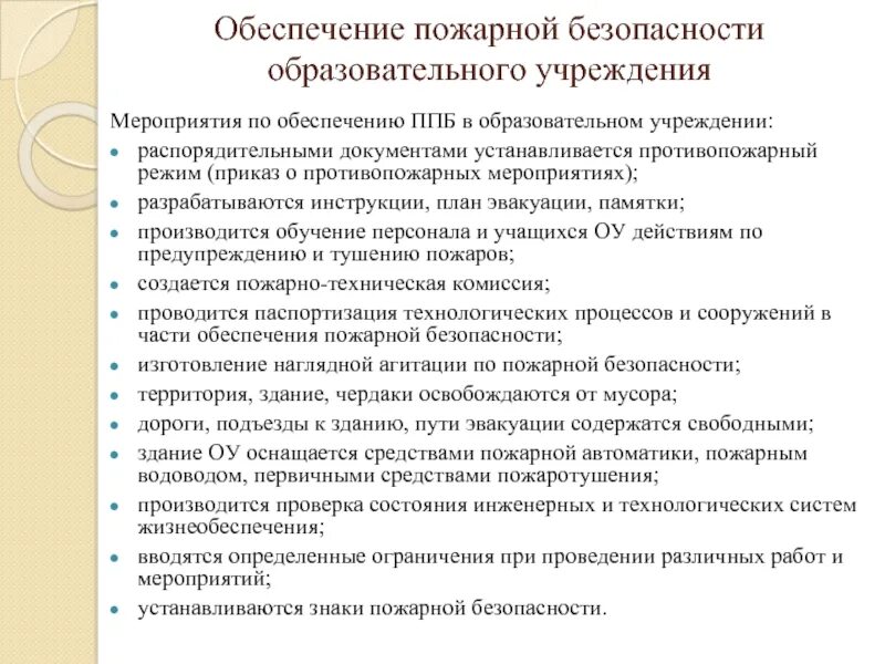 Проводимые противопожарные мероприятия. Мероприятия по обеспечению пожарной безопасности в организации. Мероприятие по противопожарной безопасности в организации. Мероприятия по обеспечению пожарной безопасности в школе. Противопожарные мероприятия в учреждениях.