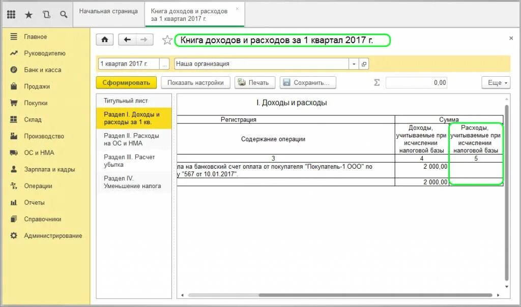 Книга доходов и расходов заработная плата. Книга учёта доходов и расходов в 1с 8.3 Бухгалтерия. Как сформировать книгу доходов расходов. Книга доходов в 1с Розница. Книга доходов и расходов в 1с.
