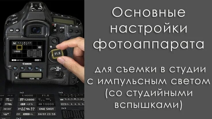 Настройки камеры для фото человека в студии Как настроить фотоаппарат для съемки в студии . Профессионально о