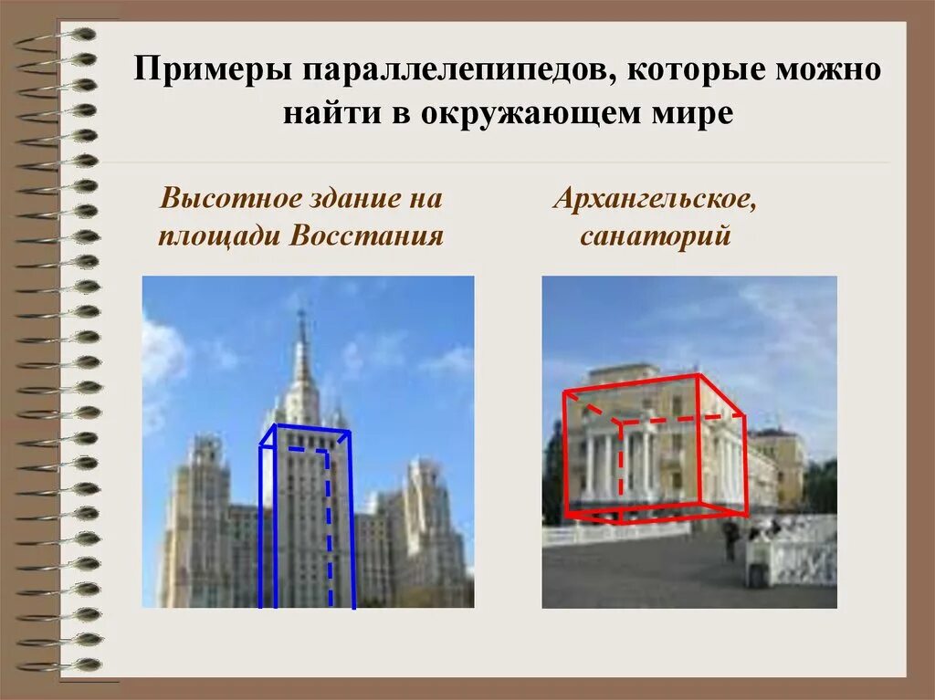 Здание в форме параллелепипеда. Параллелепипед здание. параллелепипед в архитектуре. здания в форме параллелепипеда. здание в форме прямоугольного параллелепипеда.